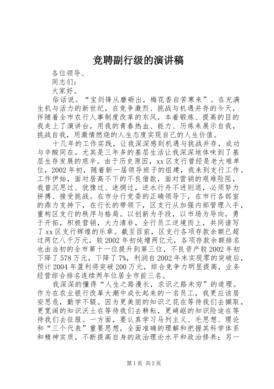 竞聘副行级的演讲稿_第1页