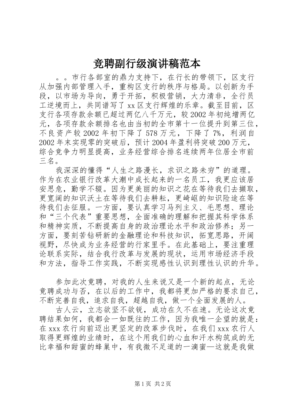 竞聘副行级演讲稿范本_第1页