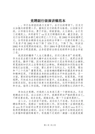 竞聘副行级演讲稿范本