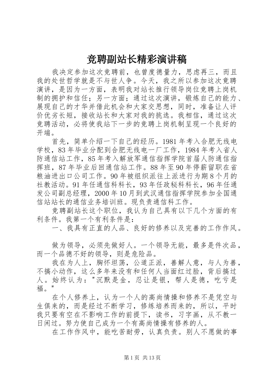 竞聘副站长精彩演讲稿_第1页