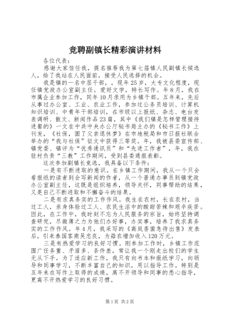 竞聘副镇长精彩演讲材料