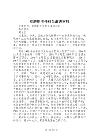 竞聘副主任科员演讲材料