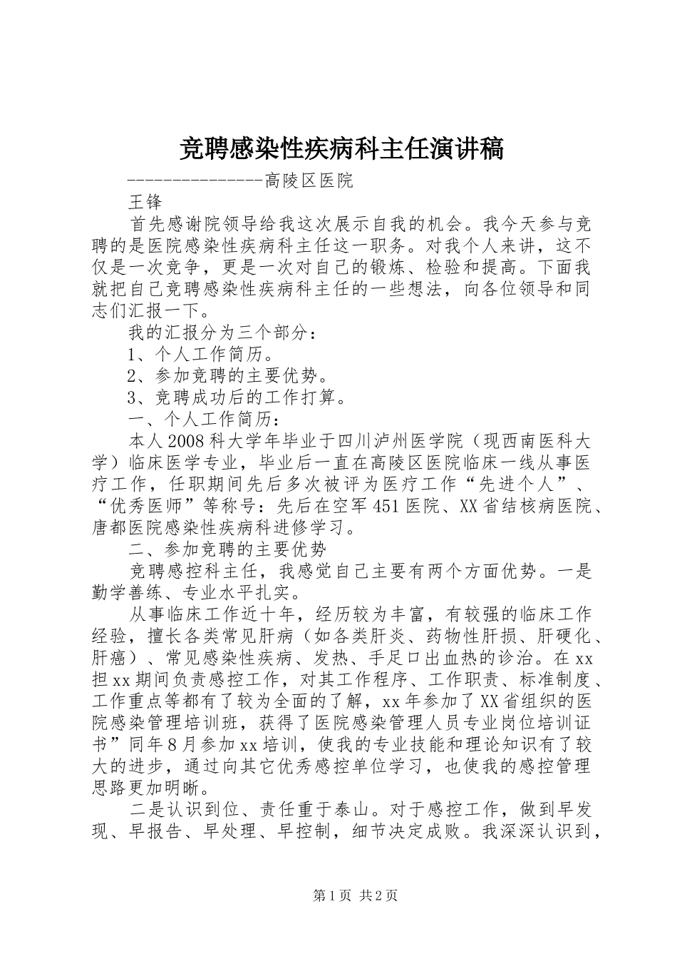 竞聘感染性疾病科主任演讲稿_第1页