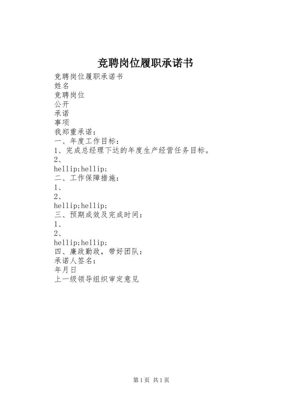 竞聘岗位履职承诺书_第1页