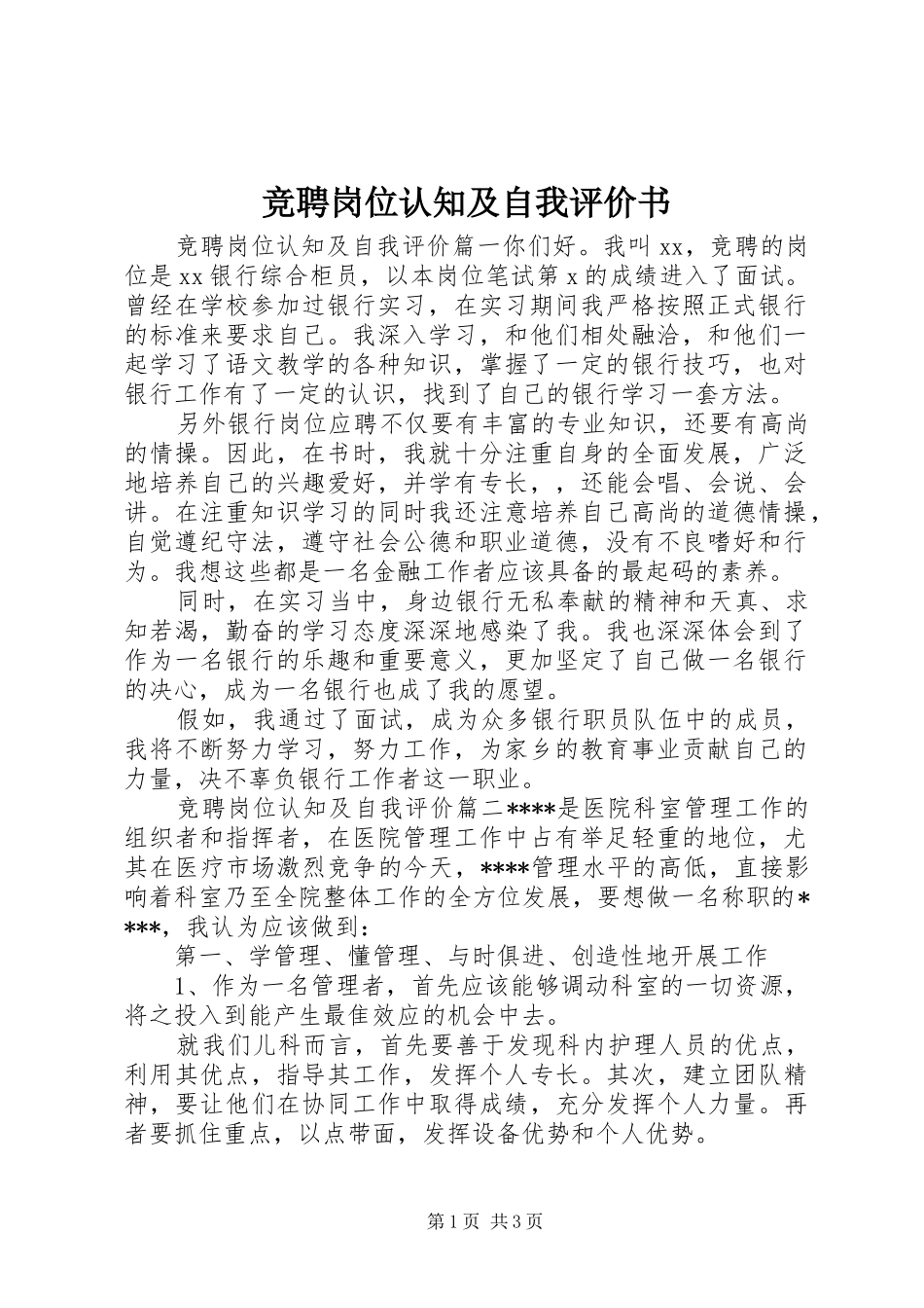 竞聘岗位认知及自我评价书_第1页
