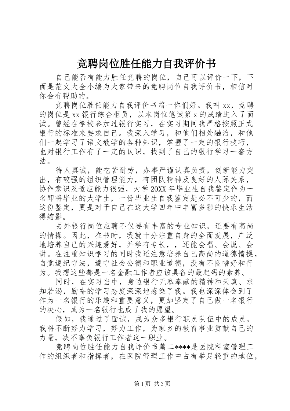 竞聘岗位胜任能力自我评价书_第1页