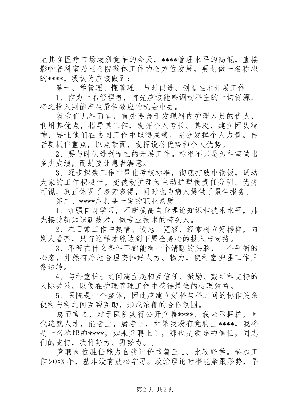 竞聘岗位胜任能力自我评价书_第2页