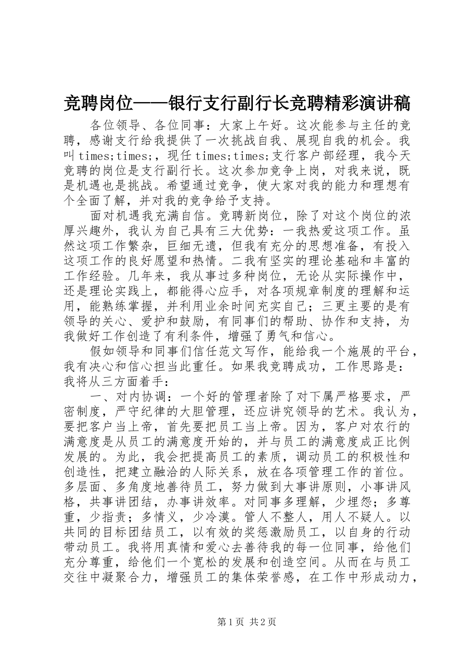竞聘岗位银行支行副行长竞聘精彩演讲稿_第1页