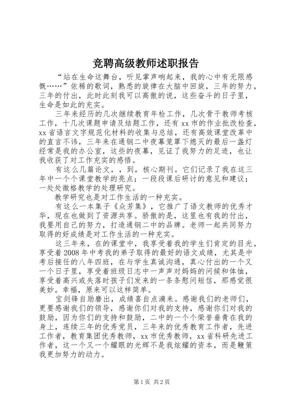 竞聘高级教师述职报告_第1页