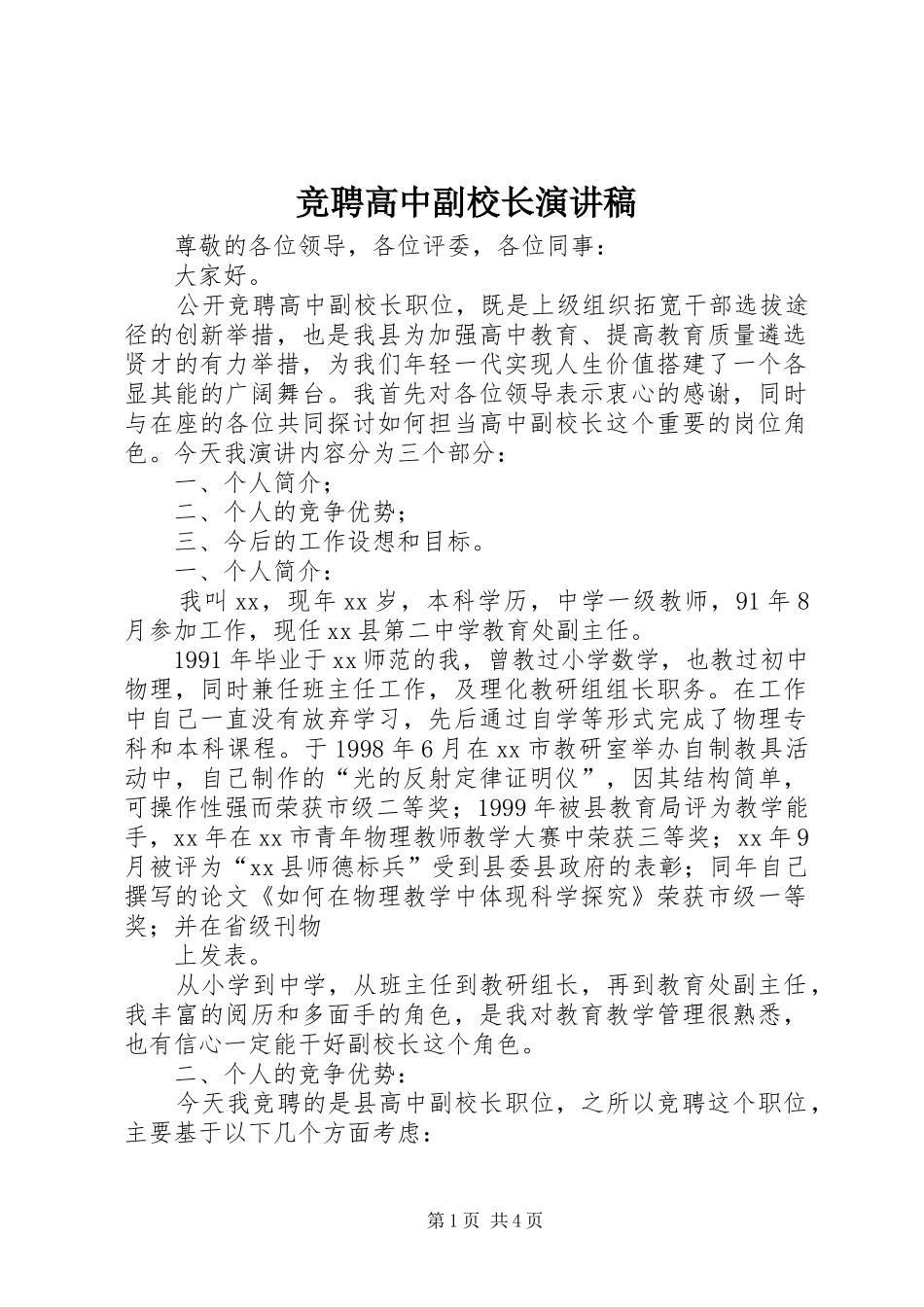 竞聘高中副校长演讲稿_第1页