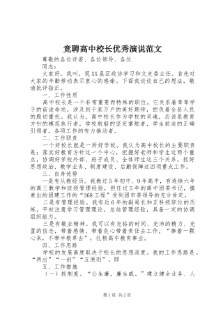 竞聘高中校长优秀演说范文