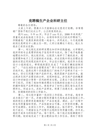 竞聘稿生产企业科研主任