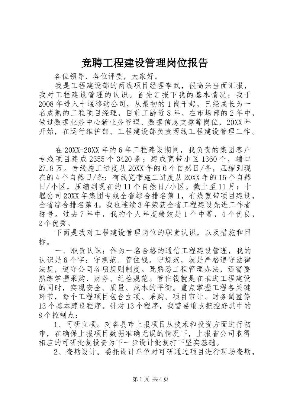 竞聘工程建设管理岗位报告_第1页
