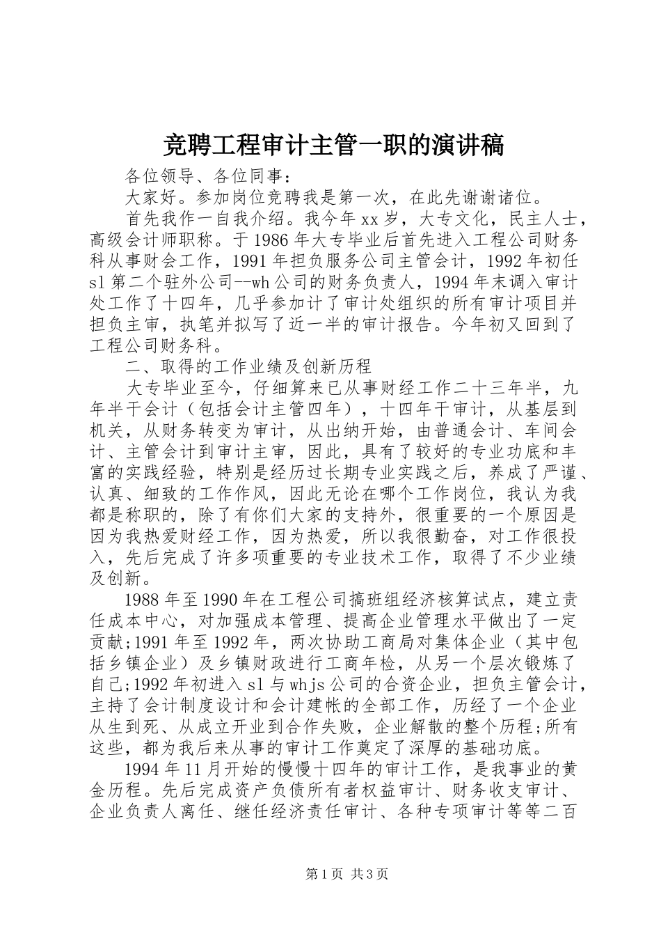 竞聘工程审计主管一职的演讲稿_第1页