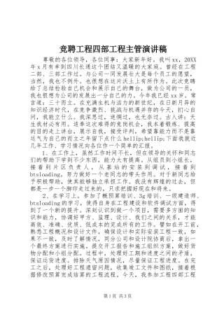 竞聘工程四部工程主管演讲稿