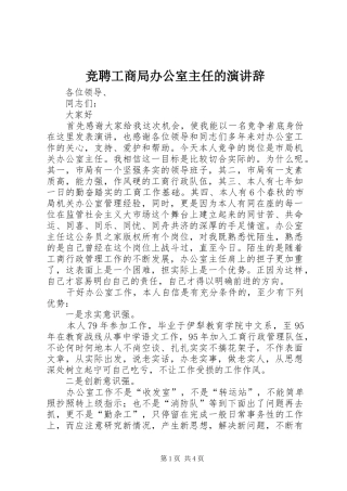 竞聘工商局办公室主任的演讲辞