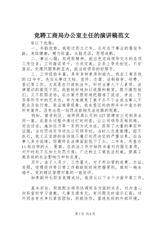 竞聘工商局办公室主任的演讲稿范文