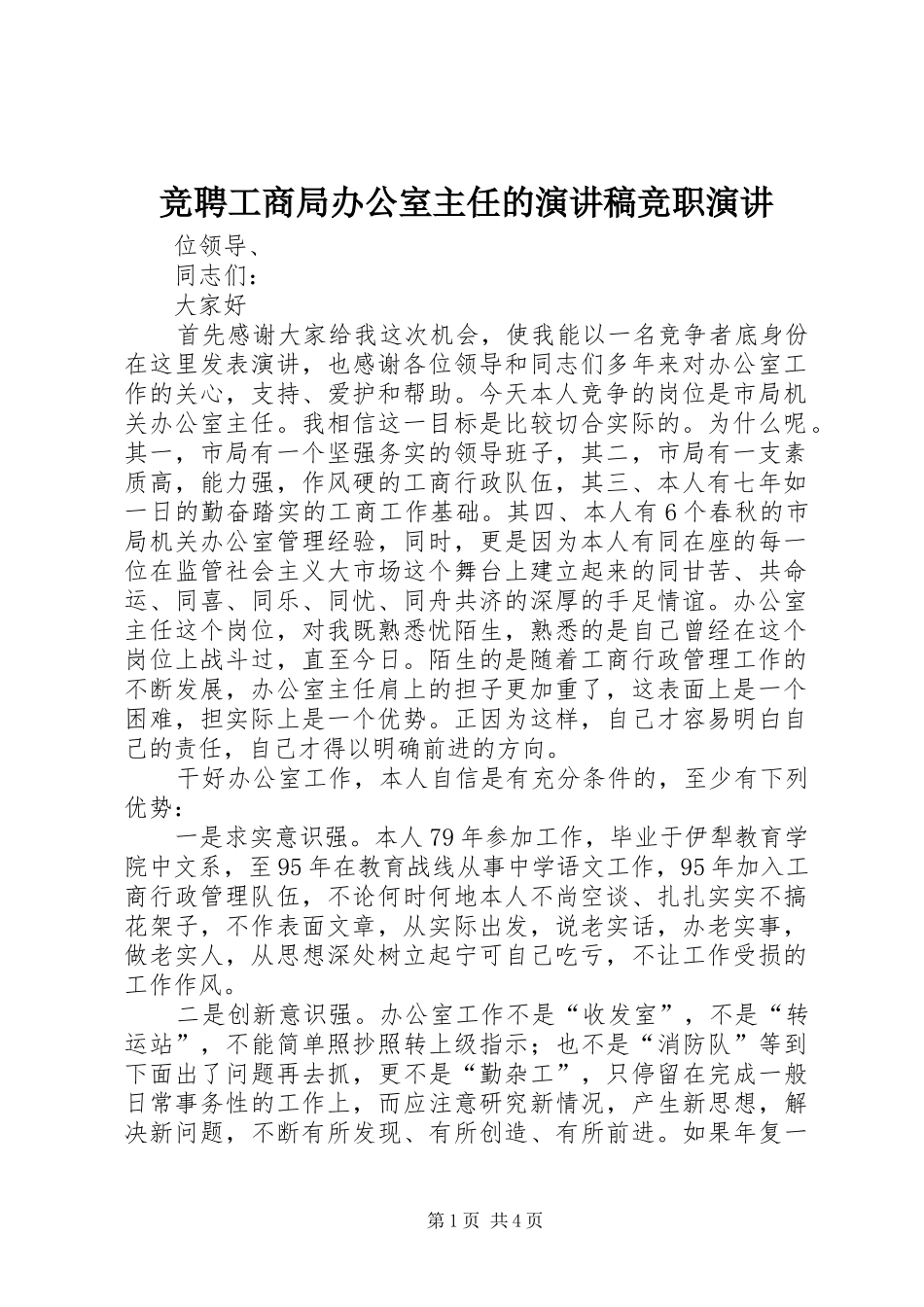 竞聘工商局办公室主任的演讲稿竞职演讲_第1页
