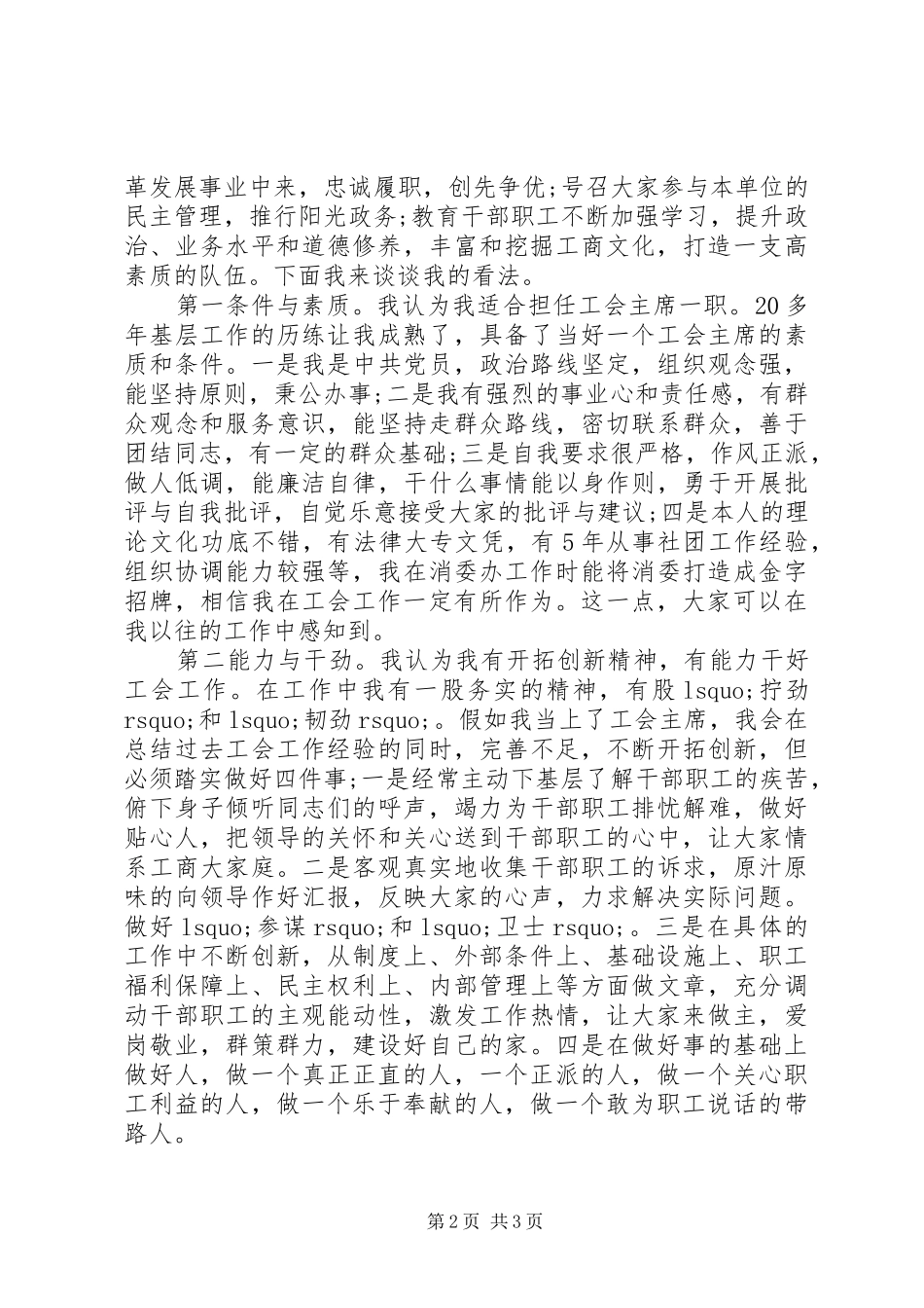 竞聘工商局工会主席演讲稿_第2页