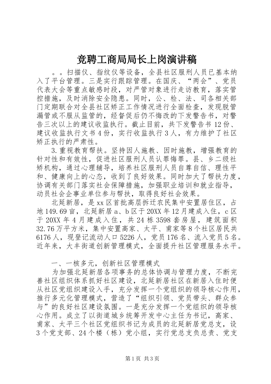 竞聘工商局局长上岗演讲稿_第1页