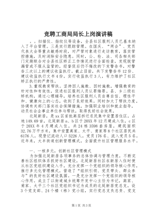 竞聘工商局局长上岗演讲稿