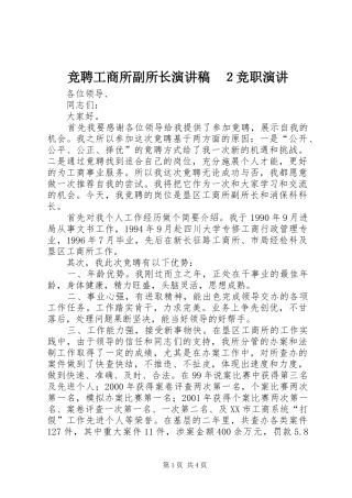 竞聘工商所副所长演讲稿２竞职演讲