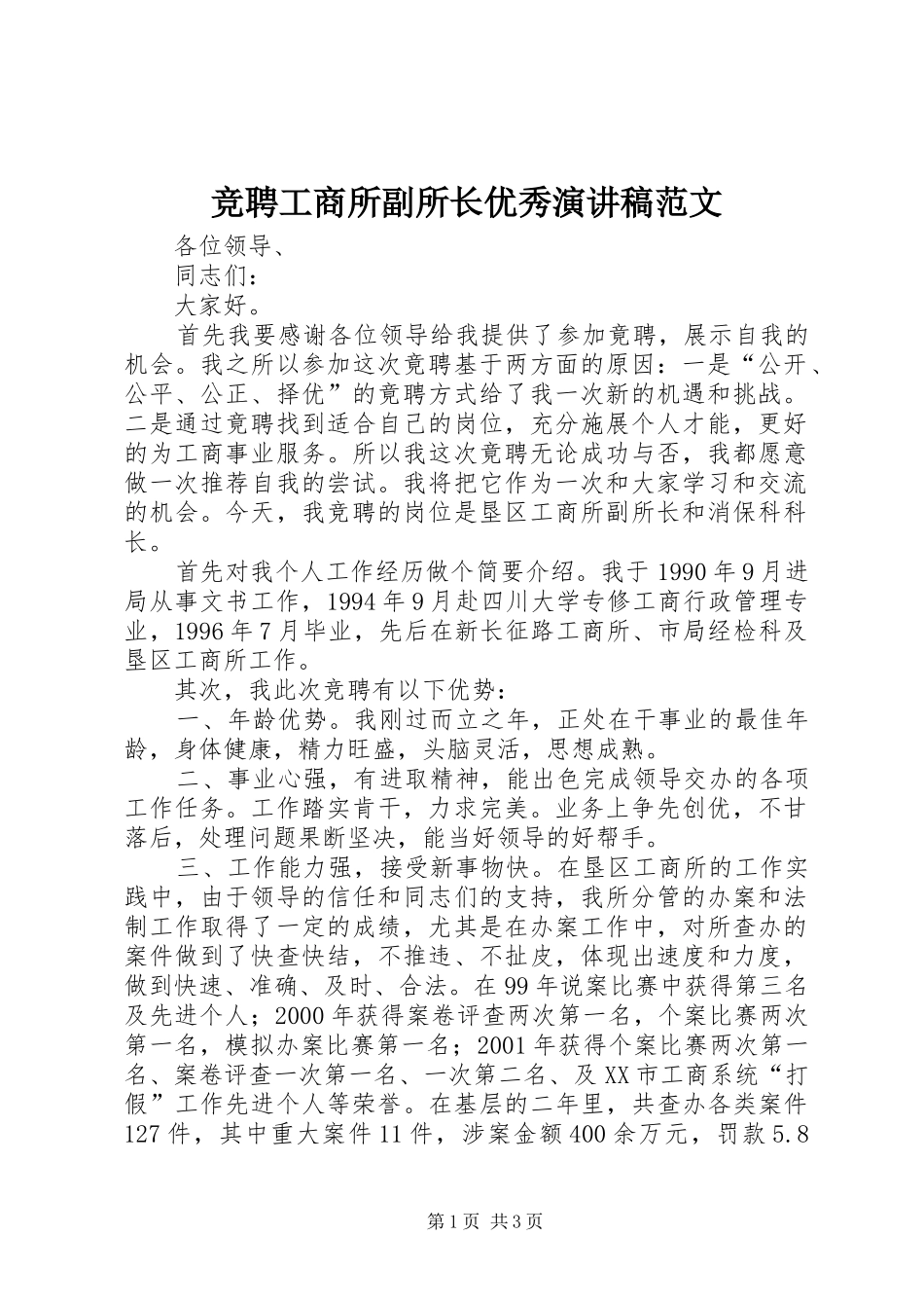 竞聘工商所副所长优秀演讲稿范文_第1页