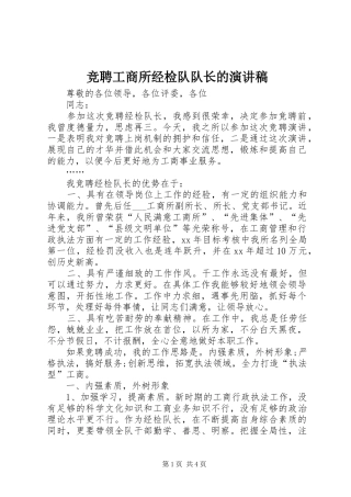 竞聘工商所经检队队长的演讲稿