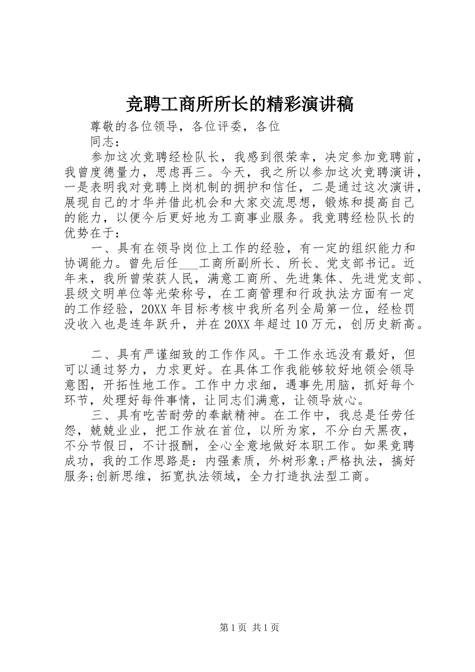 竞聘工商所所长的精彩演讲稿_第1页