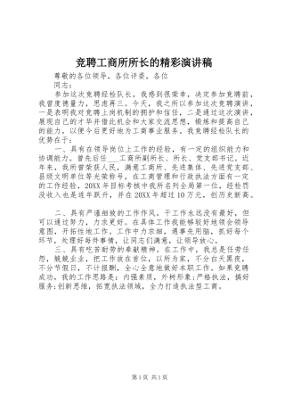 竞聘工商所所长的精彩演讲稿