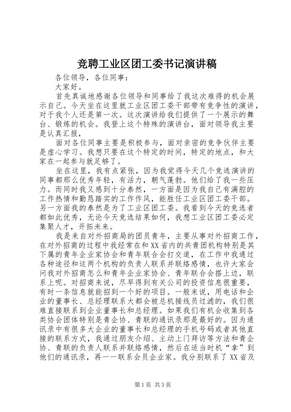 竞聘工业区团工委书记演讲稿_第1页