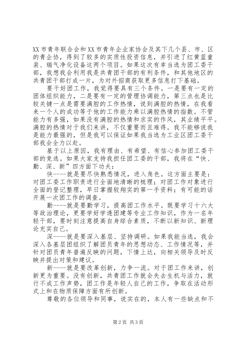 竞聘工业区团工委书记演讲稿_第2页