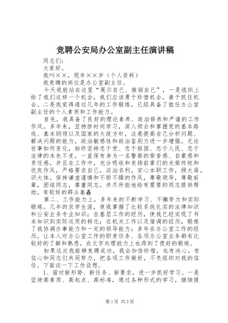 竞聘公安局办公室副主任演讲稿