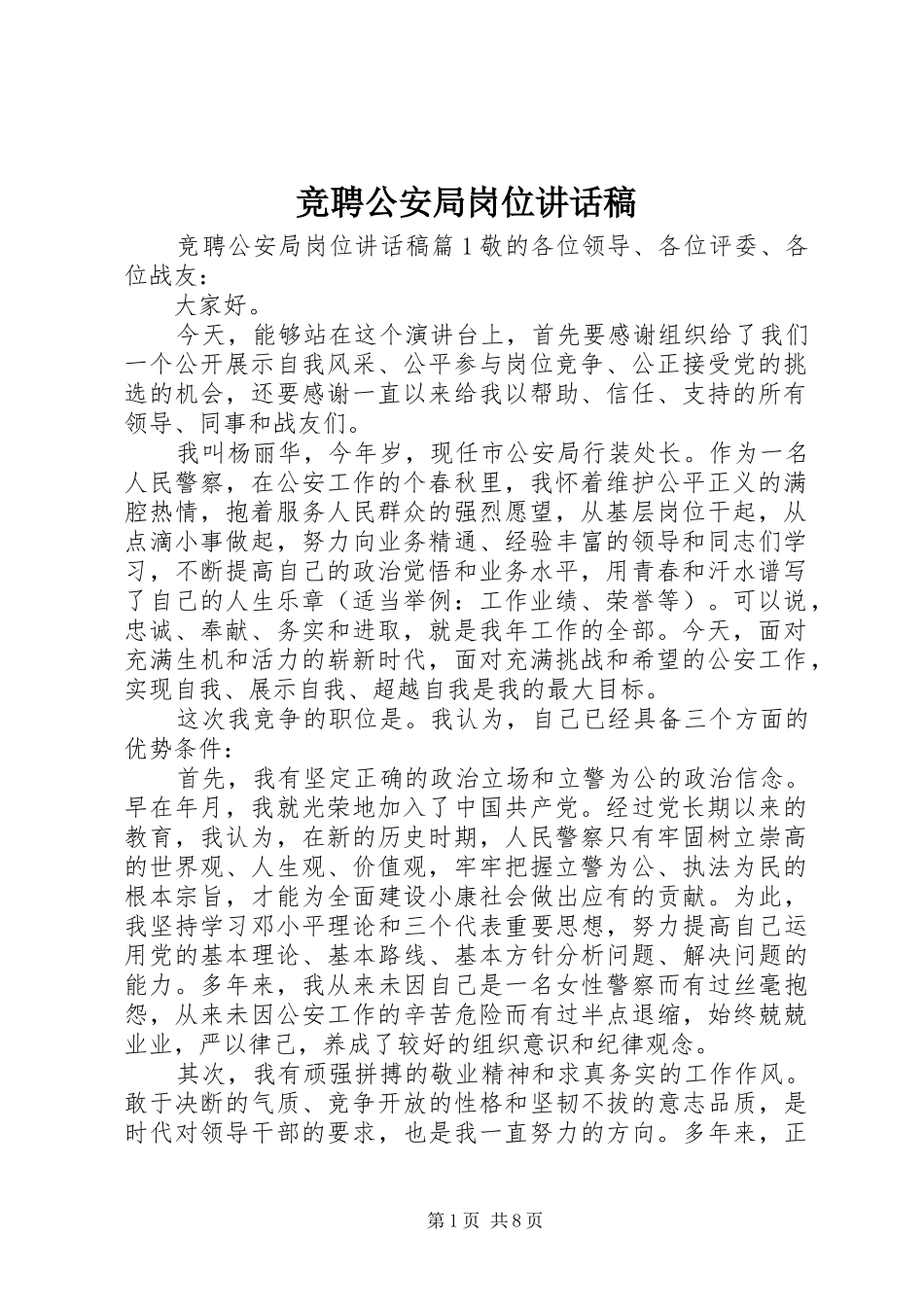 竞聘公安局岗位致辞稿_第1页