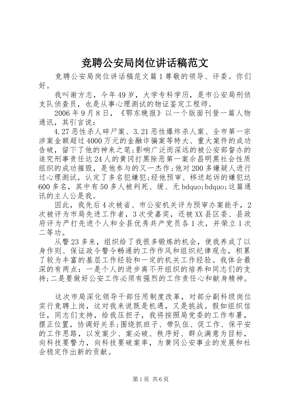 竞聘公安局岗位致辞稿范文_第1页