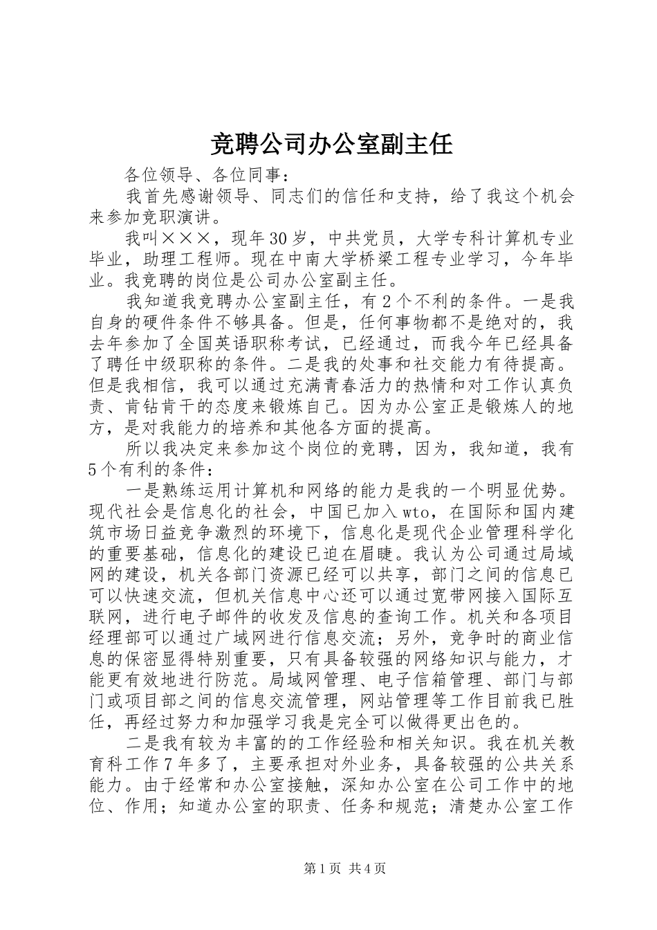 竞聘公司办公室副主任_第1页