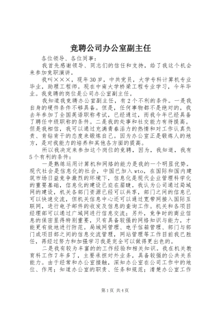 竞聘公司办公室副主任