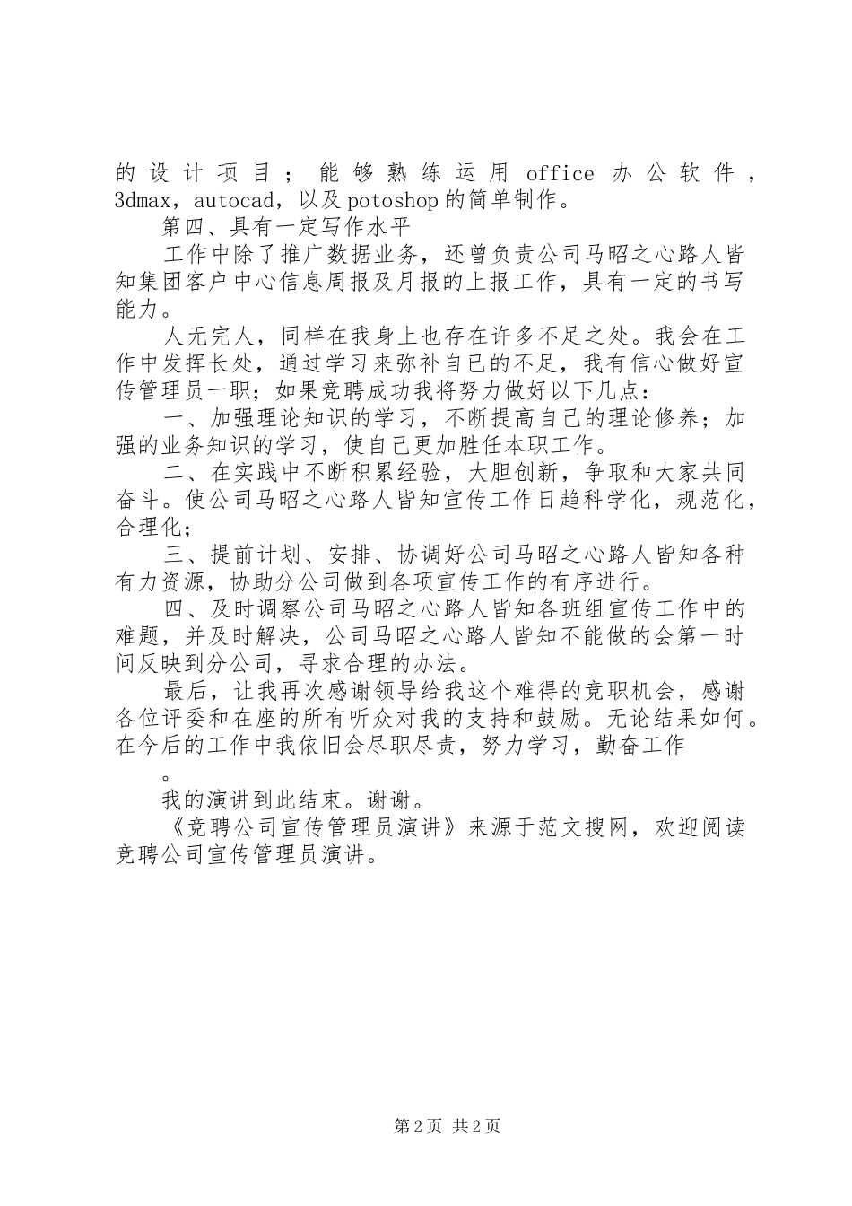 竞聘公司宣传管理员演讲_第2页