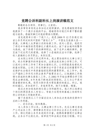 竞聘公诉科副科长上岗演讲稿范文