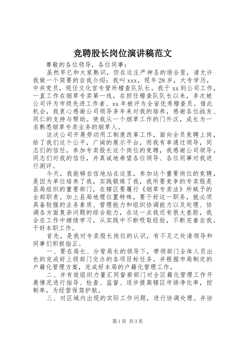 竞聘股长岗位演讲稿范文_第1页