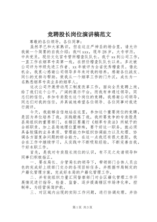 竞聘股长岗位演讲稿范文