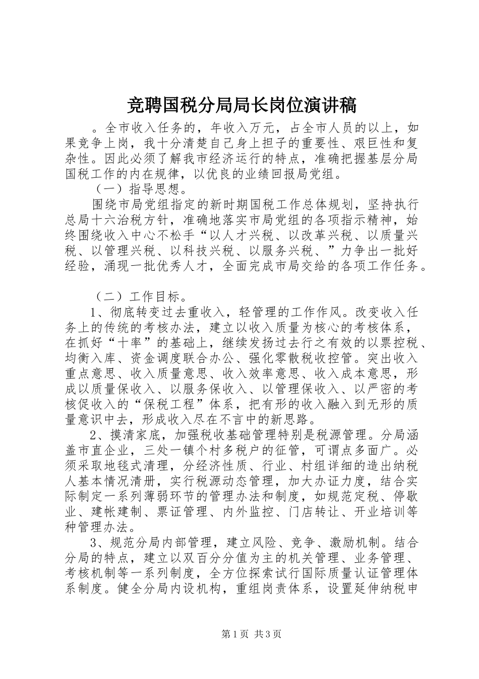 竞聘国税分局局长岗位演讲稿_第1页