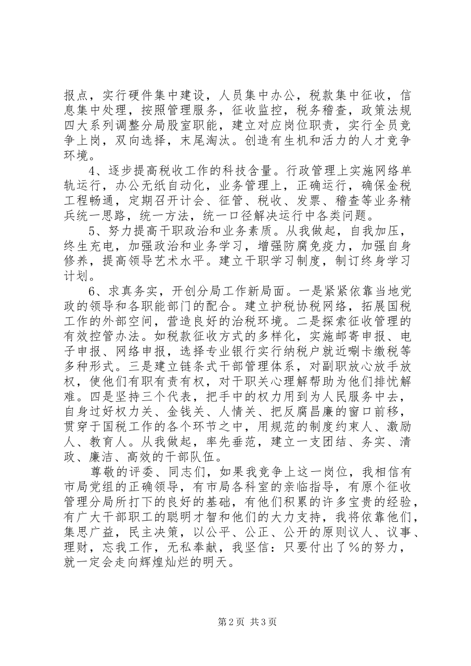 竞聘国税分局局长岗位演讲稿_第2页