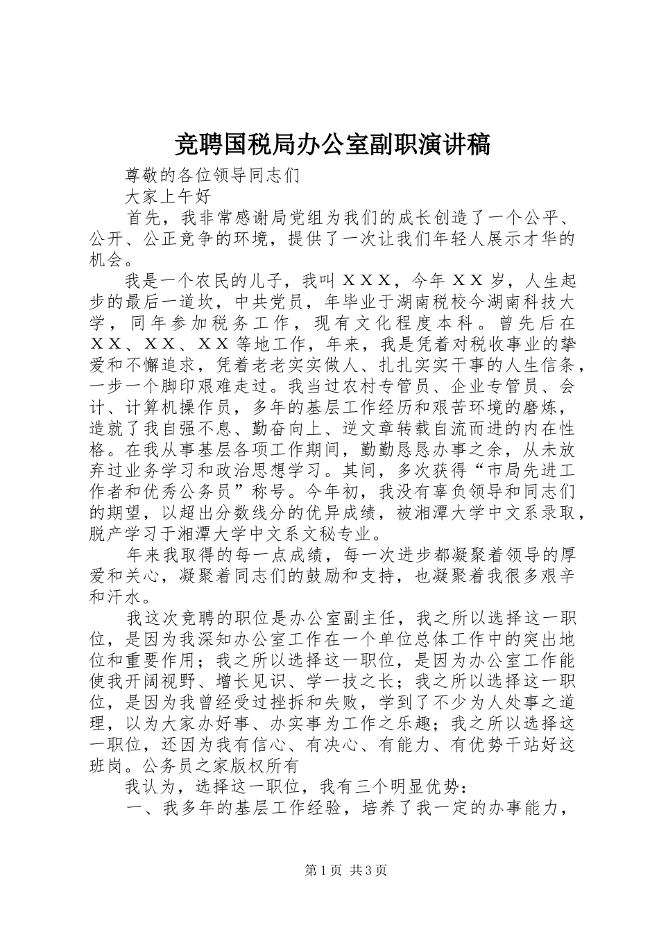 竞聘国税局办公室副职演讲稿_第1页