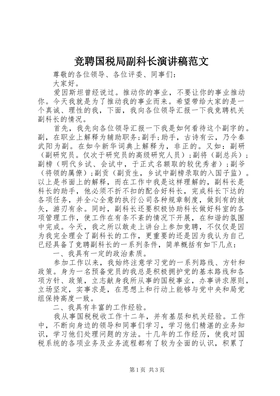 竞聘国税局副科长演讲稿范文_第1页