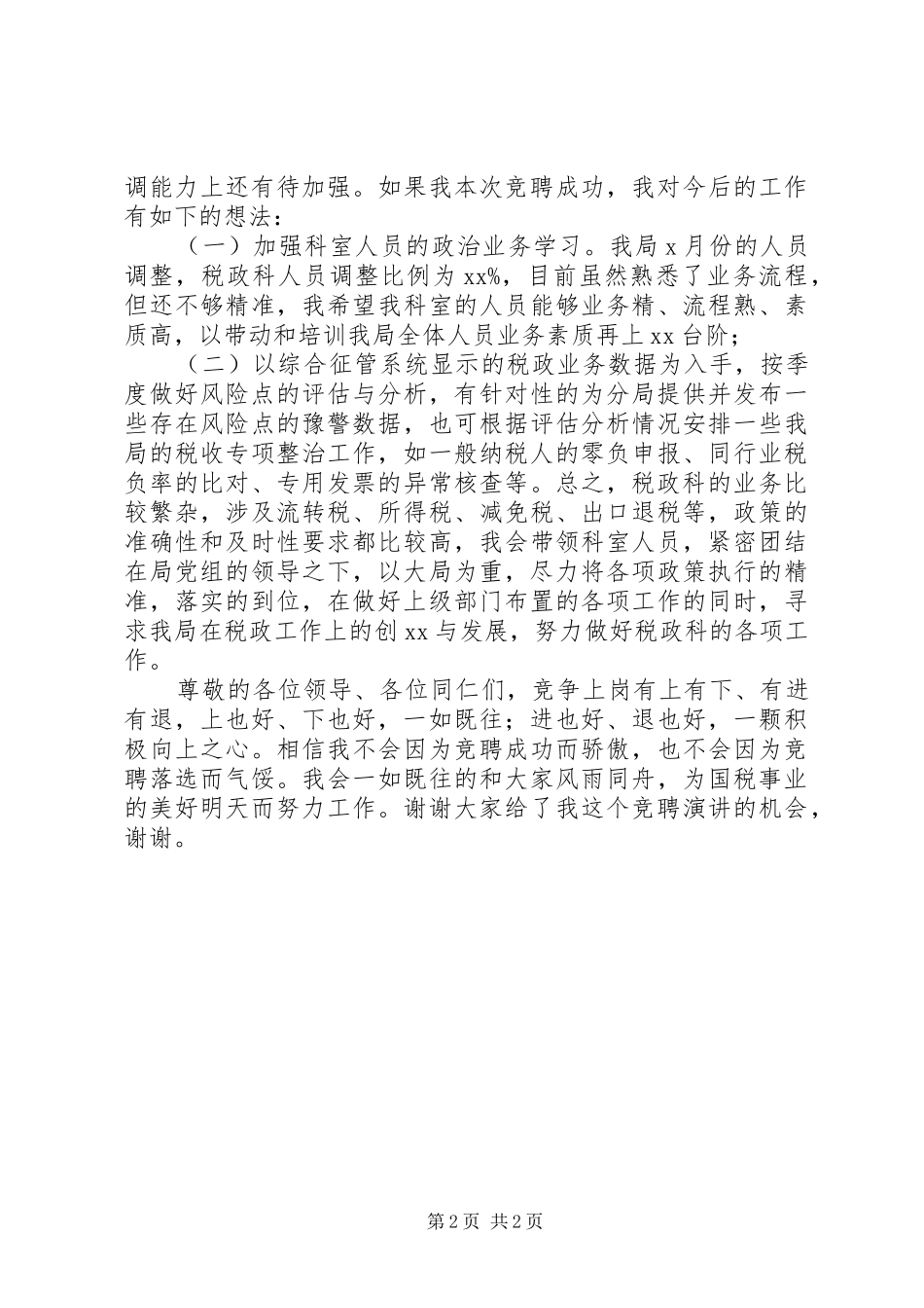 竞聘国税局税政科科长演讲稿_第2页