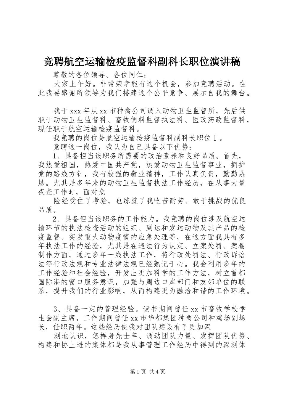 竞聘航空运输检疫监督科副科长职位演讲稿_第1页