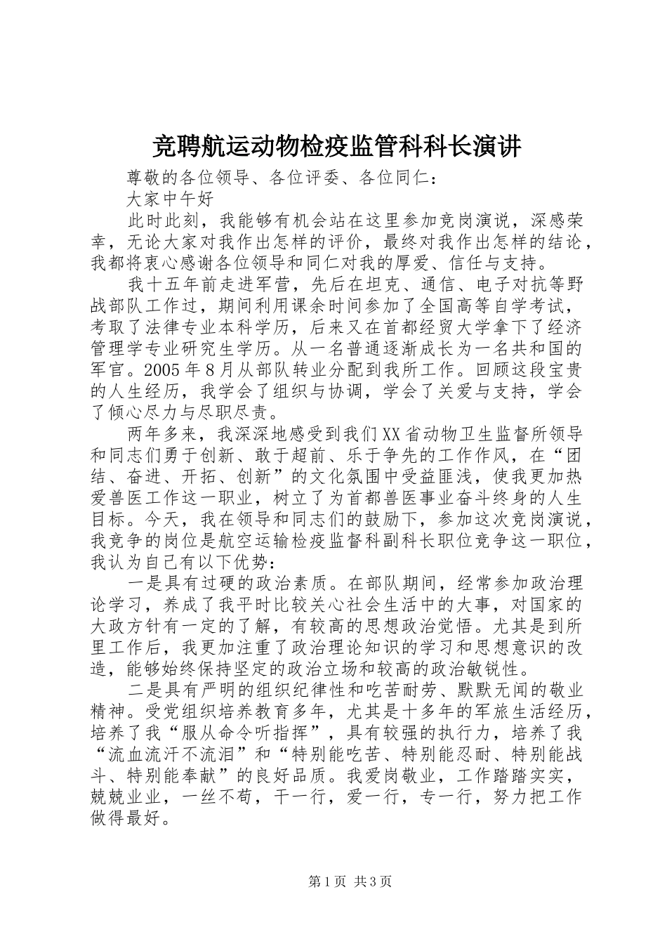 竞聘航运动物检疫监管科科长演讲_第1页