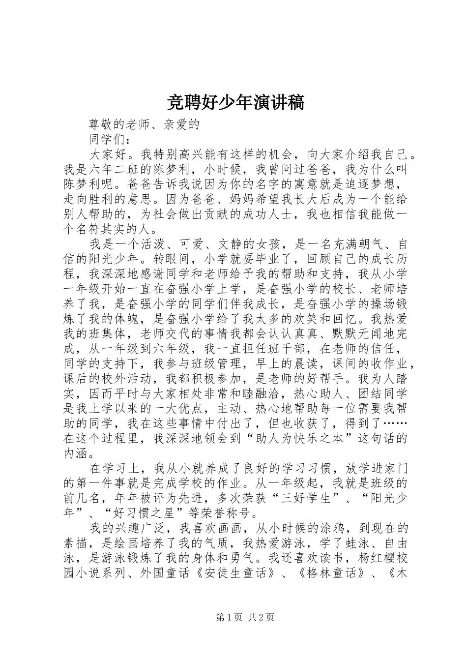 竞聘好少年演讲稿_第1页