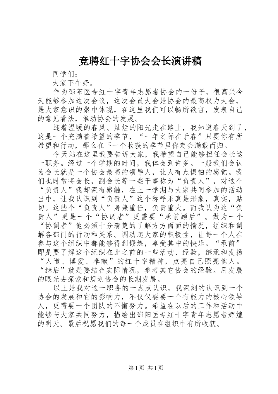 竞聘红十字协会会长演讲稿_第1页